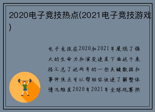 2020电子竞技热点(2021电子竞技游戏)