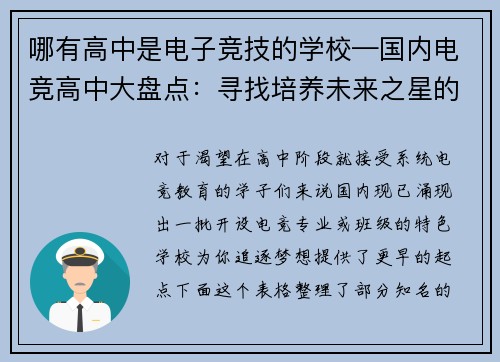 哪有高中是电子竞技的学校—国内电竞高中大盘点：寻找培养未来之星的摇篮