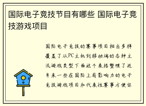 国际电子竞技节目有哪些 国际电子竞技游戏项目