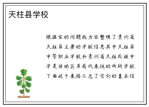 天柱县学校