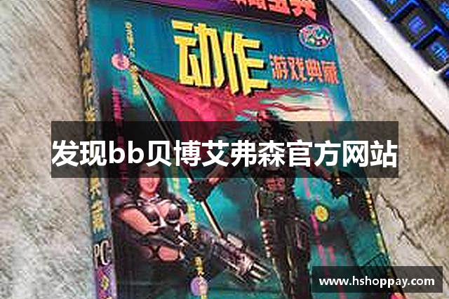 发现bb贝博艾弗森官方网站